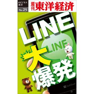 LINE大爆発―週刊東洋経済eビジネス新書No.25 電子書籍版 / 編:週刊東洋経済編集部｜ebookjapan