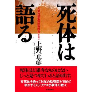 死体は語る 電子書籍版 / 著:上野正彦 法医学の本の商品画像