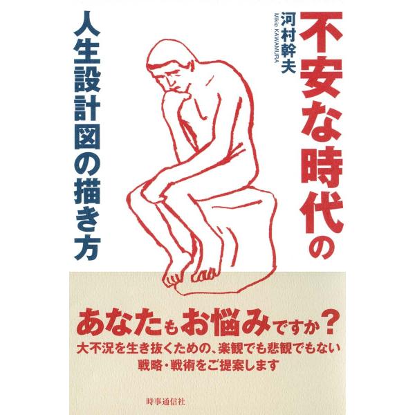 不安な時代の人生設計図の描き方 電子書籍版 / 著:河村幹夫