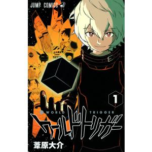ワールドトリガー (1) 電子書籍版 / 葦原大介（9784088708096）の最