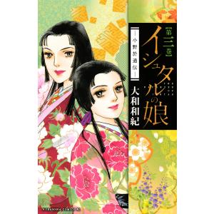 中古】 イシュタルの娘 小野於通伝 全16巻 完結 セット 大和和紀