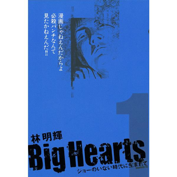 Big Hearts ジョーのいない時代に生まれて (1) 電子書籍版 / 林明輝