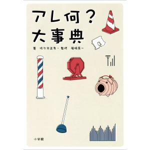 アレ何?大事典 電子書籍版 / 佐々木正孝(著)/篠崎晃一(監修)｜ebookjapan