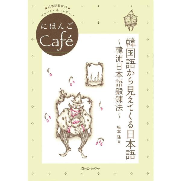 にほんごCafe 韓国語から見えてくる日本語〜韓流日本語鍛錬法〜〈デジタル版〉 電子書籍版 / 著:...