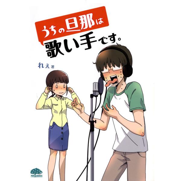 うちの旦那は歌い手です。 電子書籍版 / 著:れぇ