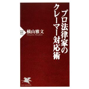 プロ法律家のクレーマー対応術 電子書籍版 / 著:横山雅文｜ebookjapan