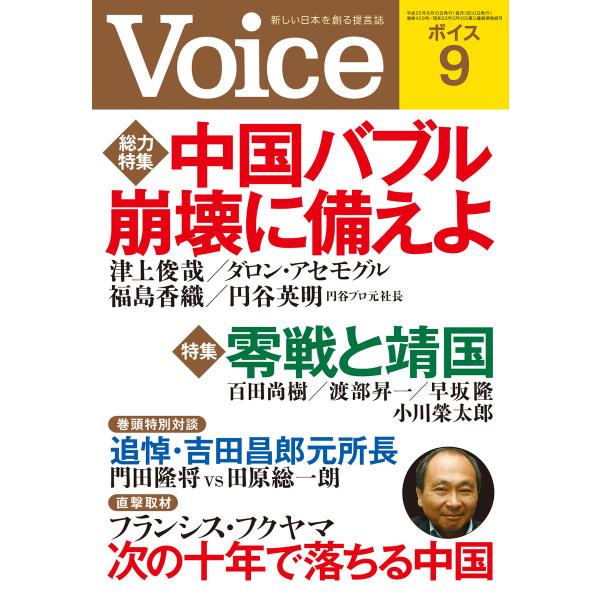 Voice 平成25年9月号 電子書籍版 / 編:Voice編集部