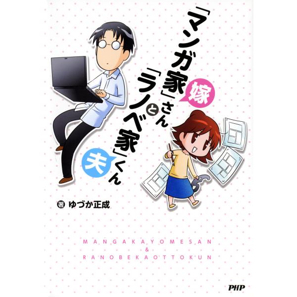 「マンガ家」嫁さんと「ラノベ家」夫くん 電子書籍版 / 著:ゆづか正成