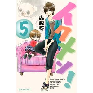 イクメン! (5) 電子書籍版 / 森脇葵｜ebookjapan