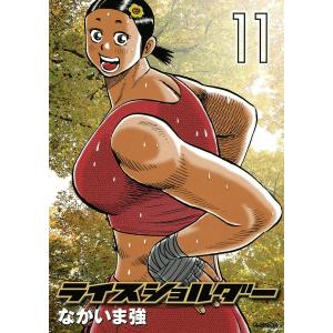 ライスショルダー (11) 電子書籍版 / なかいま強｜ebookjapan