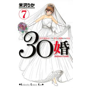 30婚 miso-com (7) 電子書籍版 / 米沢りか｜ebookjapan