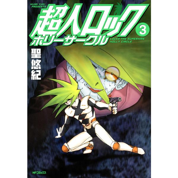 超人ロック ホリーサークル (3) 電子書籍版 / 聖悠紀