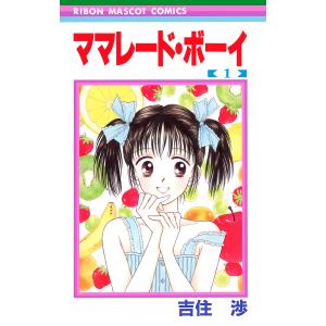 ママレード・ボーイ (1) 電子書籍版 / 吉住渉｜ebookjapan