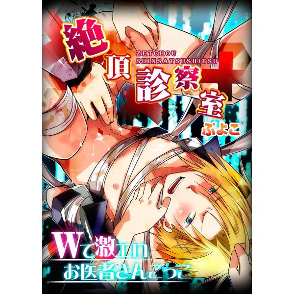 絶頂診察室/Wで激エロお医者さんごっこ 電子書籍版 / ぷよこ