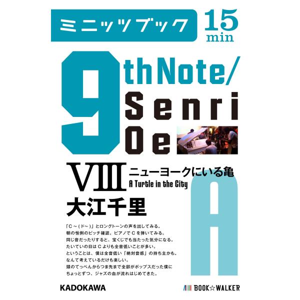 9th Note/Senri Oe VIII ニューヨークにいる亀 電子書籍版 / 著者:大江千里