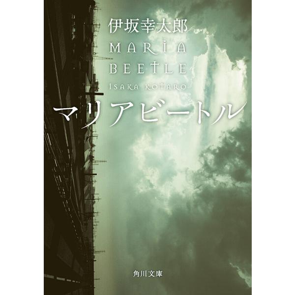 マリアビートル 電子書籍版 / 著者:伊坂幸太郎