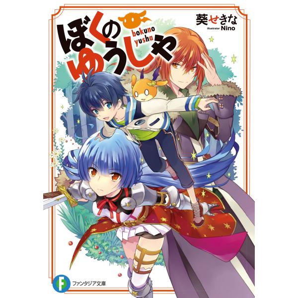 ぼくのゆうしゃ 電子書籍版 / 著者:葵せきな イラスト:Nino
