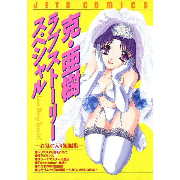克・亜樹ラブストーリースペシャル 電子書籍版 / 克・亜樹