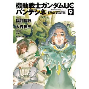 機動戦士ガンダムUC バンデシネ (9) 電子書籍版｜ebookjapan