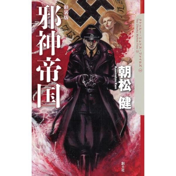 邪神帝国 電子書籍版 / 朝松健