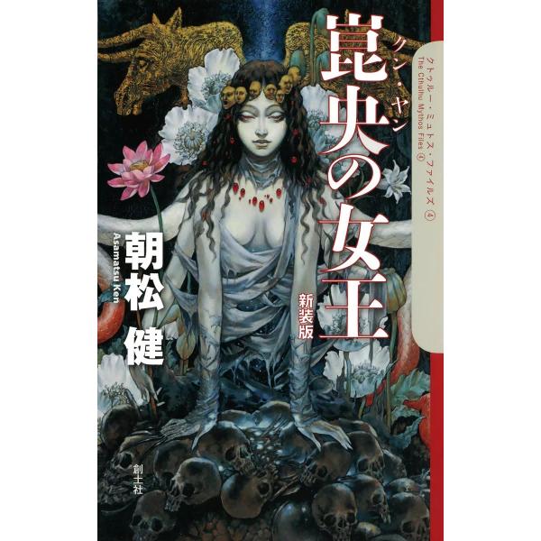 崑央(クン・ヤン)の女王 電子書籍版 / 朝松健