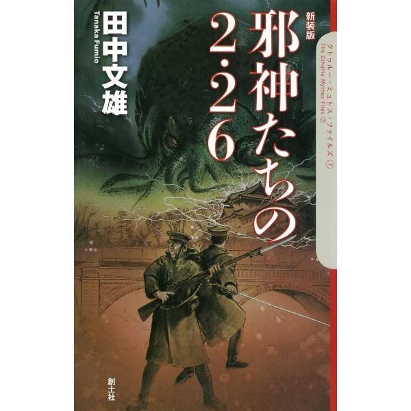 邪神たちの2・26 電子書籍版 / 田中文雄
