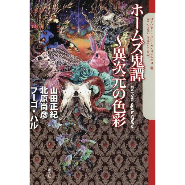 ホームズ鬼譚〜異次元の色彩 電子書籍版 / 山田正紀 北原尚彦 フーゴ・ハル