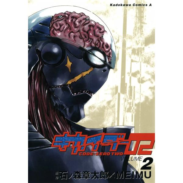 キカイダー02 (2) 電子書籍版 / 漫画:MEIMU 原作:石ノ森章太郎
