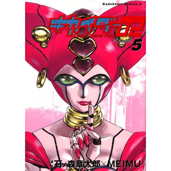 キカイダー02 (5) 電子書籍版 / 漫画:MEIMU 原作:石ノ森章太郎