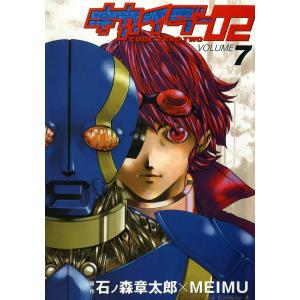 キカイダー02 (7) 電子書籍版 / 漫画:MEIMU 原作:石ノ森章太郎｜ebookjapan