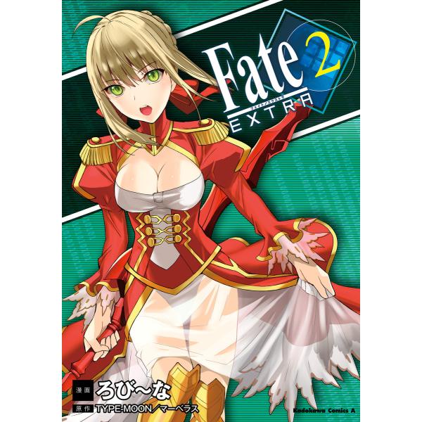 フェイト/エクストラ (2) 電子書籍版 / 漫画:ろび〜な 原作:TYPE-MOON/マーベラスA...