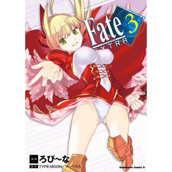 フェイト/エクストラ (3) 電子書籍版 / 漫画:ろび〜な 原作:TYPE-MOON/マーベラスA...