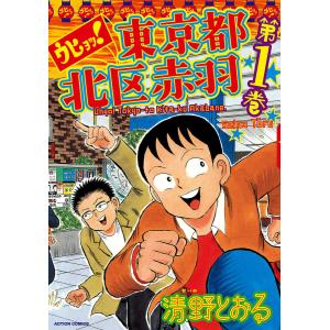 新品 / ウヒョッ！東京都北区赤羽 (1-6巻 全巻) 全巻セット : 漫画全巻