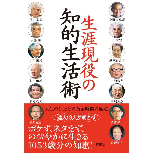 生涯現役の知的生活術 電子書籍版 / 渡部昇一/千玄室/東城百合子/三浦朱門