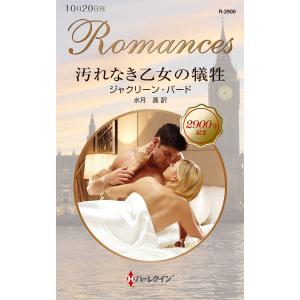 汚れなき乙女の犠牲 電子書籍版 / ジャクリーン・バード 翻訳:水月遙