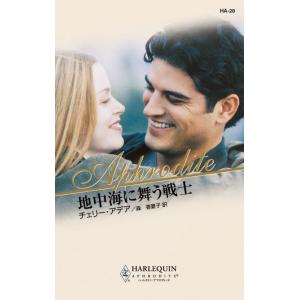 地中海に舞う戦士 電子書籍版 / チェリー・アデア 翻訳:森香夏子