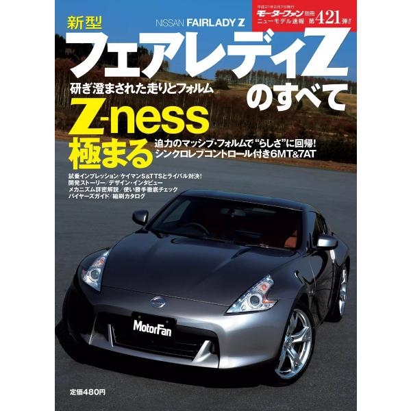 モーターファン別冊 ニューモデル速報 第421弾 新型フェアレディZのすべて 電子書籍版 / モータ...