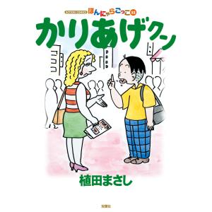 かりあげクン 53 電子書籍版 / 植田まさし(著)｜ebookjapan