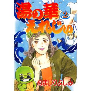 ぬまじりよしみ 商品一覧 Ebookjapan 売れ筋通販 Yahoo ショッピング