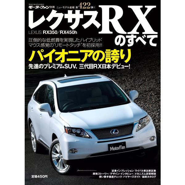 モーターファン別冊 ニューモデル速報 第422弾 レクサスRXのすべて 電子書籍版 / モーターファ...