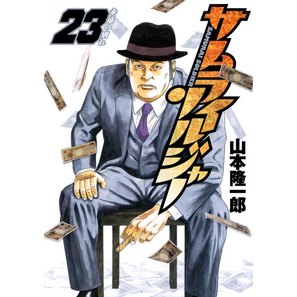 サムライソルジャー (23) 電子書籍版 / 山本隆一郎