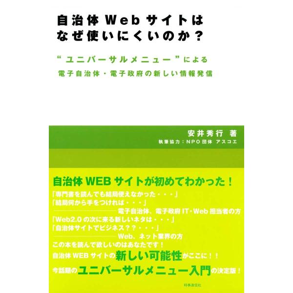自治体Webサイトはなぜ使いにくいのか? “ユニバーサルメニュー”による電子自治体・電子政府の新しい...