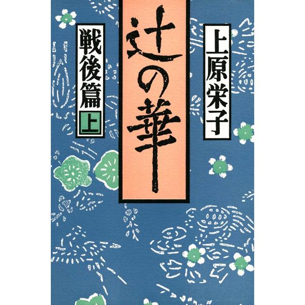 辻の華 戦後篇〈上巻〉 電子書籍版 / 著:上原栄子