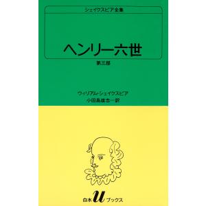 ヘンリー六世 第三部 シェイクスピア全集 電子書籍版
