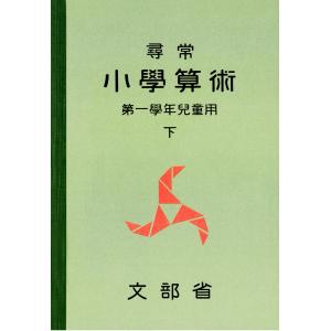 尋常小学算術 緑表紙 1下 電子書籍版 / 著:文部省｜ebookjapan