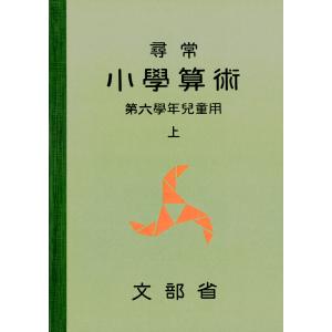 尋常小学算術 緑表紙 6上 電子書籍版 / 著:文部省｜ebookjapan