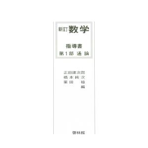 新訂数学復刻版 指導書(通論) 電子書籍版 / 著:正田建次郎ほか｜ebookjapan