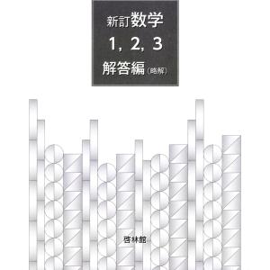 新訂数学復刻版 指導書(略解) 電子書籍版 / 著:正田建次郎ほか｜ebookjapan