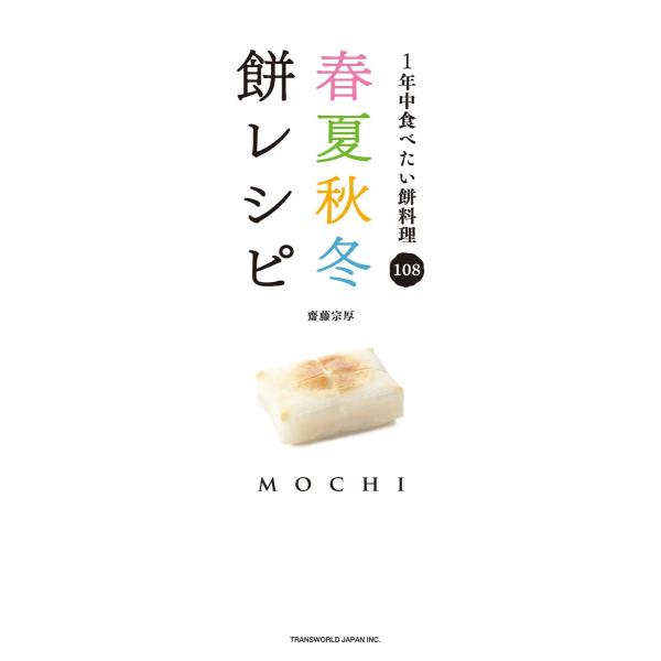 春夏秋冬餅レシピ : 1年中食べたい餅料理108 電子書籍版 / 著:齋藤宗厚