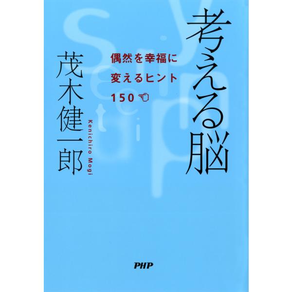 考える脳 偶然を幸福に変えるヒント150 電子書籍版 / 著:茂木健一郎